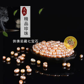 藏密 供品宝石供曼扎 
 淡水养殖珍珠50g 约120粒 较小粒