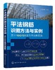 平法钢筋识图方法与实例（基于16G101系列平法新图集） 商品缩略图1