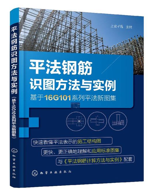 平法钢筋识图方法与实例（基于16G101系列平法新图集） 商品图1