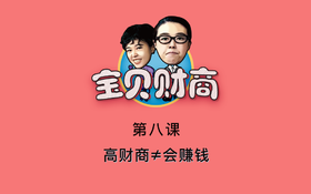 第八课：财商≠会赚钱