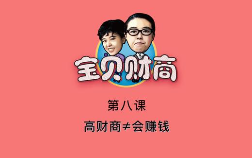 第八课：财商≠会赚钱 商品图0