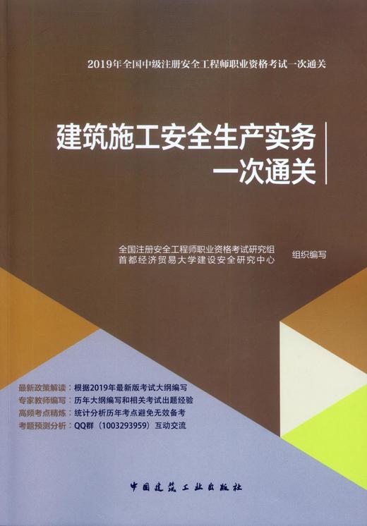2019年版全国中级注册安全工程师职业资格考试 建筑施工安全生产实务一次通关 商品图2