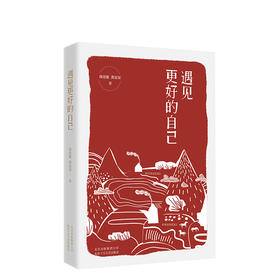 遇见更好的自己