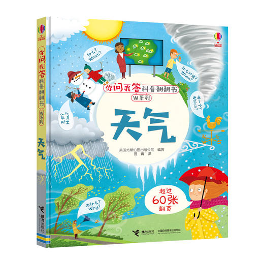 你问我答科普翻翻书·W系列 天气 尤斯伯恩 科普百科 商品图0