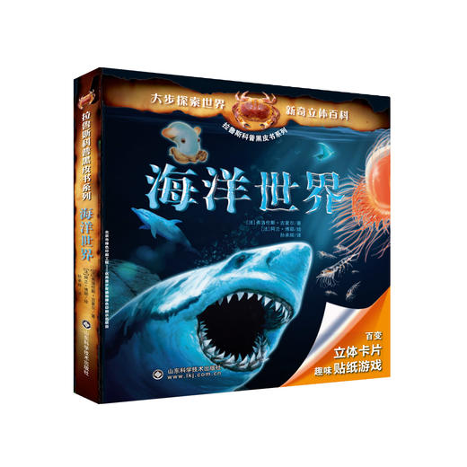 拉鲁斯科普黑皮书系列——海洋世界 商品图0