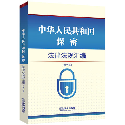 中华人民共和国保密法律法规汇编（第二版） 商品图0