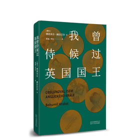 我曾侍候过英国国国王