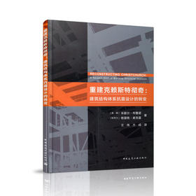 重建克赖斯特彻奇：建筑结构体系抗震设计的转变