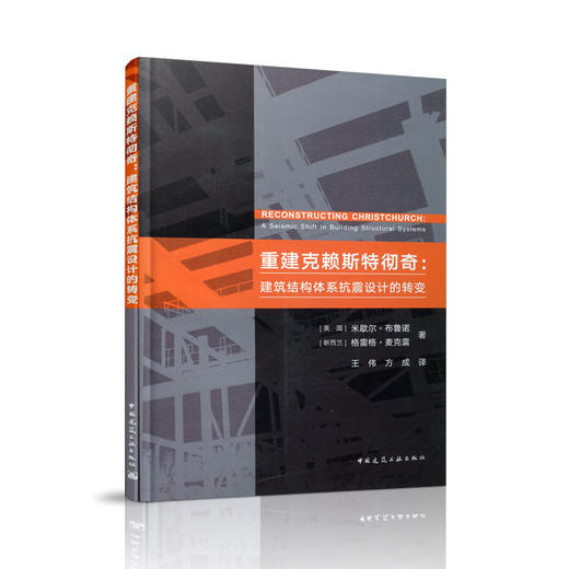 重建克赖斯特彻奇：建筑结构体系抗震设计的转变 商品图0