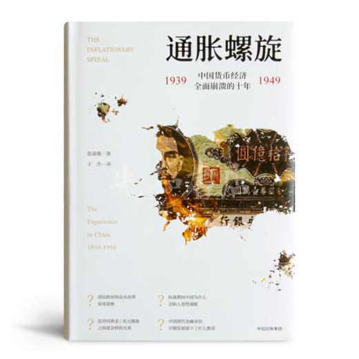 张嘉璈《通胀螺旋：1939~1949中国货币经济全面崩溃的十年》 商品图1