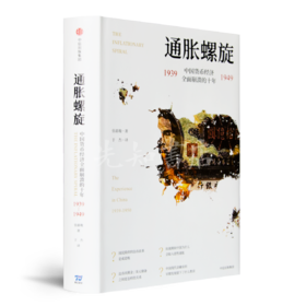 张嘉璈《通胀螺旋：1939~1949中国货币经济全面崩溃的十年》