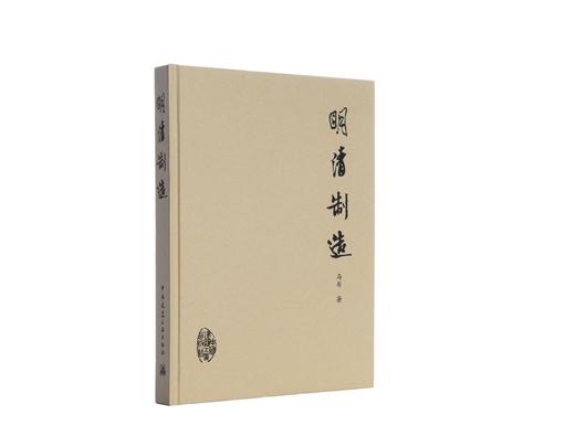 （现货75折，一起购买更优惠）明清制造    文心飞渡 商品图0