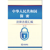 中华人民共和国保密法律法规汇编（第二版） 商品缩略图1