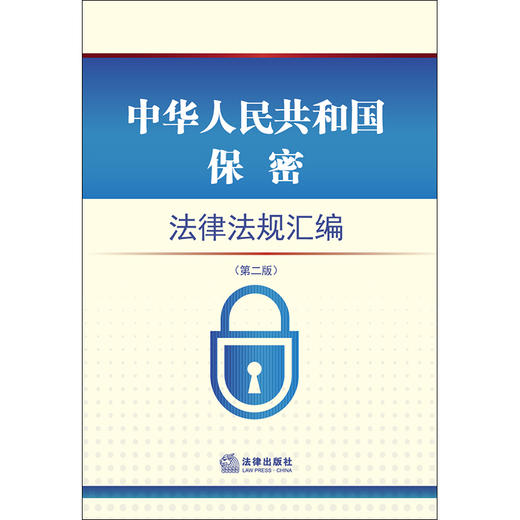 中华人民共和国保密法律法规汇编（第二版） 商品图1