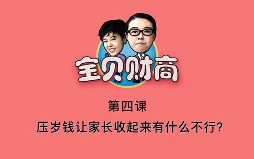 第四课：压岁钱让家长收起来为什么不行？ 商品图0