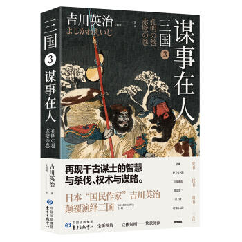 日本吉川英治颠覆演绎三国故事：大乱之兆+龙争虎斗+谋事在人 商品图3