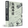 财政角度全面理解抗战史二书：《抗战外援》《通胀螺旋》 商品缩略图2