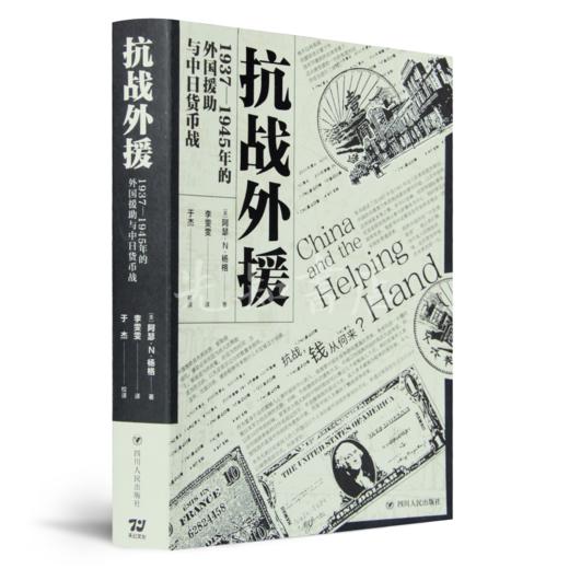 财政角度全面理解抗战史二书：《抗战外援》《通胀螺旋》 商品图2