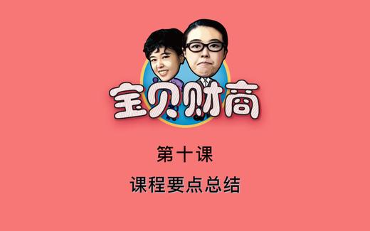 第十课：课程要点总结 商品图0