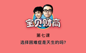 第七课：选择困难症是天生的吗？