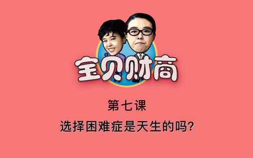 第七课：选择困难症是天生的吗？ 商品图0