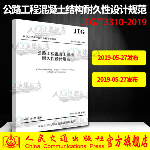 JTG/T 3310-2019 公路工程混凝土结构耐久性设计规范（代替JTG/T B07-01-2006 防腐蚀技术规范）公路交通混凝土防腐规范 商品图0
