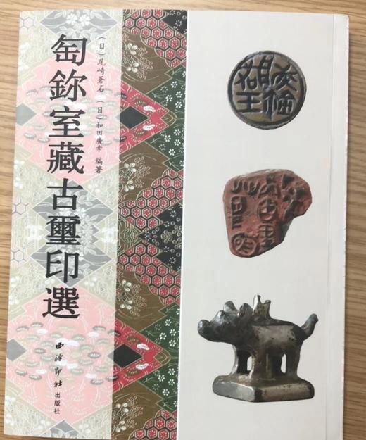 《匋鉨室藏古玺印选》全一册 商品图0