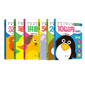 学前口算与识字描红练习册（全6册）