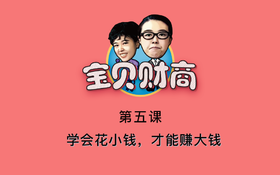 第五课：学会花小钱，才能赚大钱