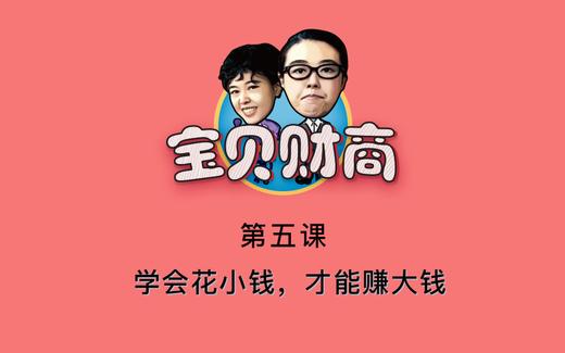 第五课：学会花小钱，才能赚大钱 商品图0