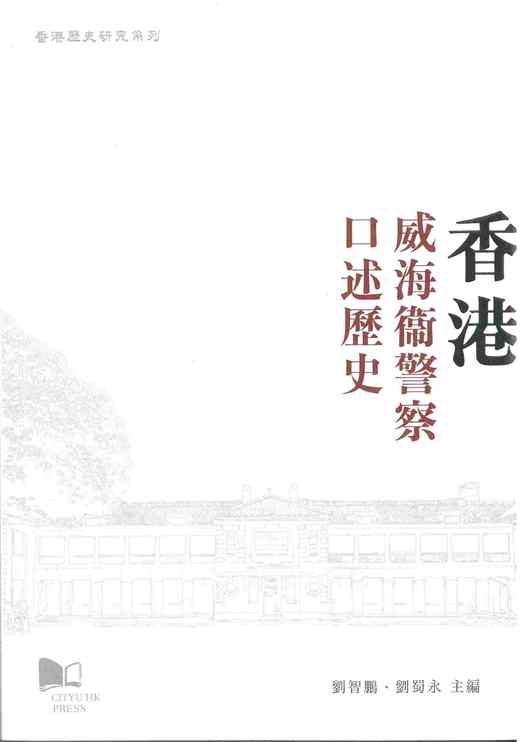 预售 【中商原版】香港威海卫警察口述历史 港台原版 刘智鹏 刘蜀永 香港城市大学出版社 商品图0