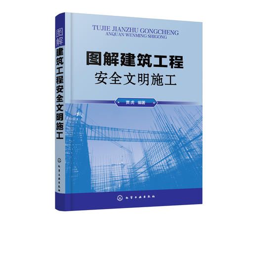 图解建筑工程an quan文明施工 商品图2