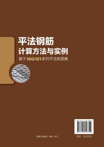 平法钢筋计算方法与实例（基于16G101系列平法新图集） 商品图1