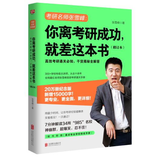 张雪峰 你离考研成功，就差这本书（修订本）全新修订版，更专业，更全面，更详细！ 商品图1