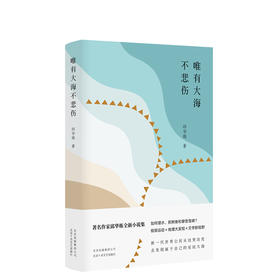 唯有大海不悲伤