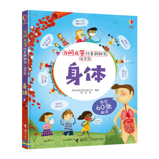 你问我答科普翻翻书·W系列 身体 尤斯伯恩 科普百科 商品图0