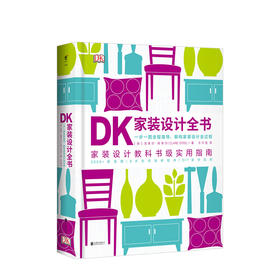 DK家装设计全书 家装设计教科书级实用指南一步一图指导解构家装设计全过程 室内装饰设计书籍
