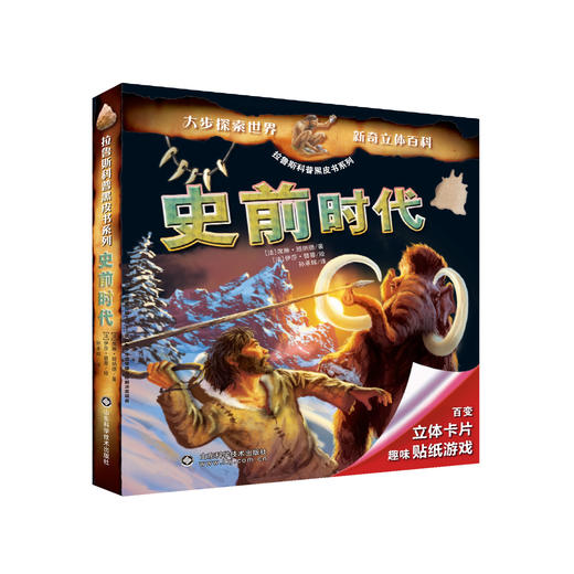 拉鲁斯科普黑皮书系列——史前时代 商品图0