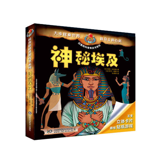 拉鲁斯科普黑皮书系列——神秘埃及 商品图0