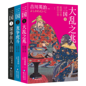 日本吉川英治颠覆演绎三国故事：大乱之兆+龙争虎斗+谋事在人