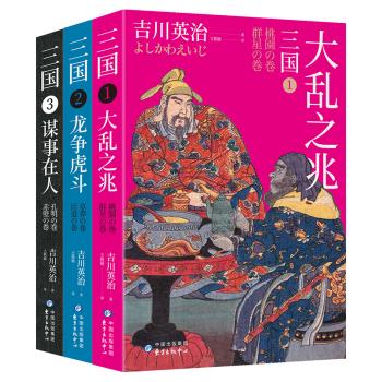 日本吉川英治颠覆演绎三国故事：大乱之兆+龙争虎斗+谋事在人 商品图0