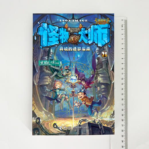 怪物大师21 异境的迷梦深渊 雷欧幻像 新书 畅销读物 儿童文学 商品图3