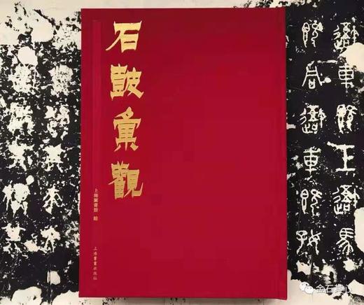 《石鼓汇观》 商品图0
