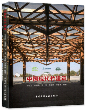 中国现代竹建筑