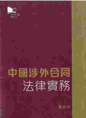 预售 【中商原版】中国涉外合同法律实务 港台原版 邓智荣 香港城市大学出版社