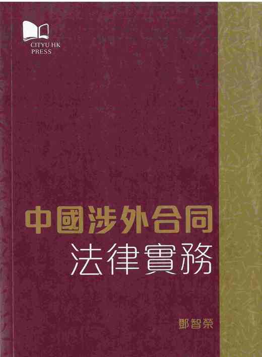 预售 【中商原版】中国涉外合同法律实务 港台原版 邓智荣 香港城市大学出版社 商品图0
