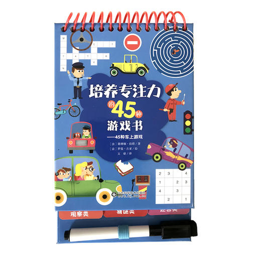 培养专注力的45种游戏书——45种车上游戏 商品图0