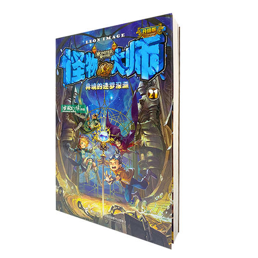 怪物大师21 异境的迷梦深渊 雷欧幻像 新书 畅销读物 儿童文学 商品图1