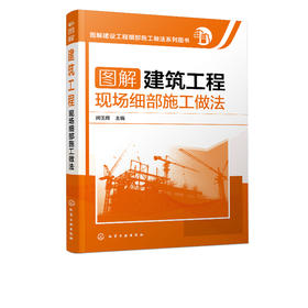 图解建筑工程现场细部施工做法