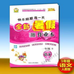2019年优秀生快乐假期每一天全新暑假作业本一年级语文人教版